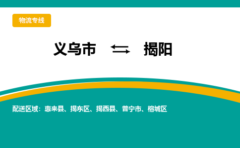 义乌到揭阳物流公司-品牌义乌市至揭阳货运专线