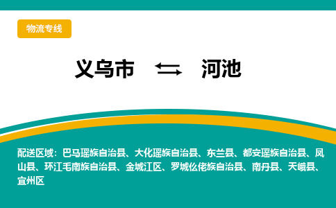 义乌到河池物流公司-义乌市到河池货运专线|强力推荐