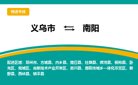 义乌到南阳物流公司-品牌义乌市至南阳货运专线