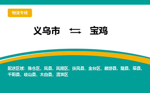 义乌到宝鸡物流公司-义乌市到宝鸡货运专线|强力推荐