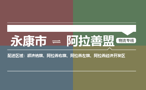 永康到阿拉善盟物流公司-专业承揽永康市至阿拉善盟货运专线