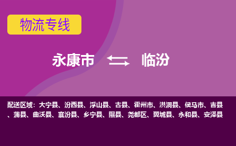 永康到临汾物流公司-专业承揽永康市至临汾货运专线