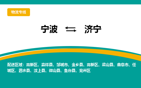 宁波到济宁物流公司-一站式济宁至宁波货运专线