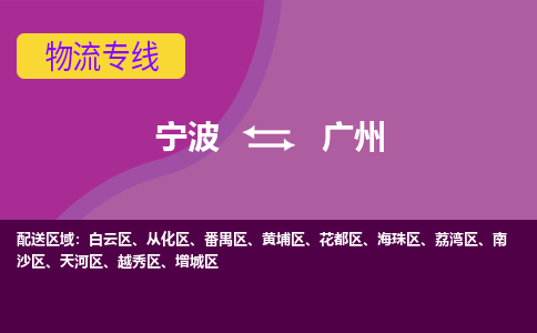 宁波到广州物流公司-一站式广州至宁波货运专线