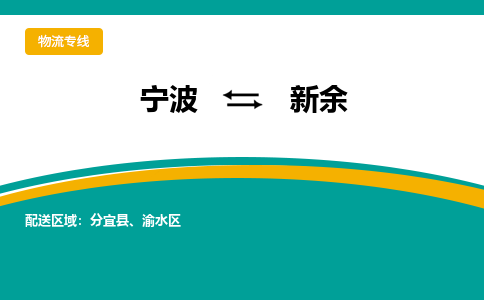 宁波到新余物流公司-一站式新余至宁波货运专线