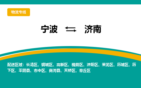 宁波到济南物流公司-一站式济南至宁波货运专线