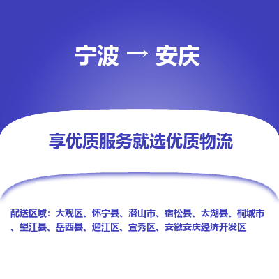 宁波到安庆物流公司-一站式安庆至宁波货运专线