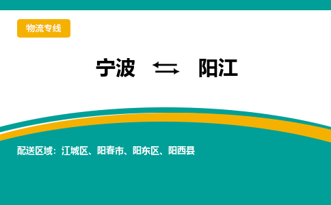 宁波到阳江物流公司-一站式阳江至宁波货运专线