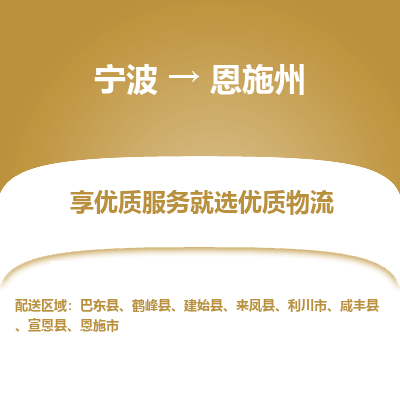 宁波到恩施州物流公司-一站式恩施州至宁波货运专线