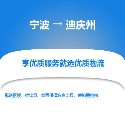 宁波到迪庆州物流公司-一站式迪庆州至宁波货运专线