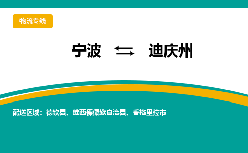 宁波到迪庆州物流公司-一站式迪庆州至宁波货运专线