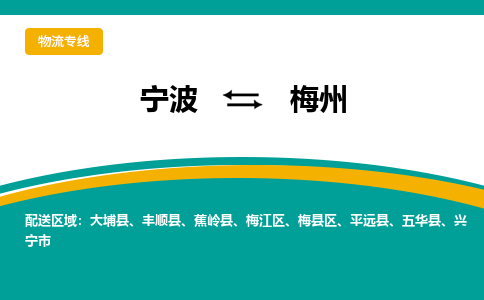 宁波到梅州物流公司-一站式梅州至宁波货运专线