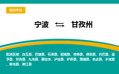 宁波到甘孜州物流公司-一站式甘孜州至宁波货运专线