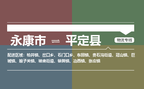 永康到平定县物流公司|永康市到平定县货运专线|安全性高