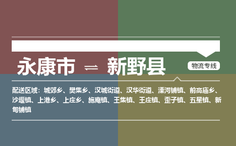 永康到新野县物流公司|永康市到新野县货运专线|安全性高