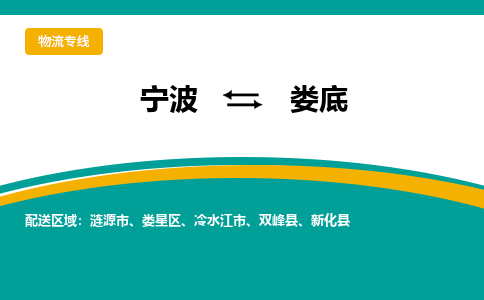 宁波到娄底物流公司-一站式娄底至宁波货运专线