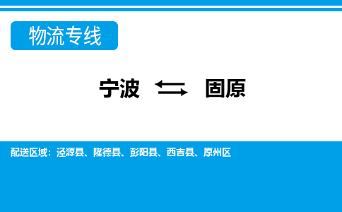 宁波到固原物流公司-一站式固原至宁波货运专线