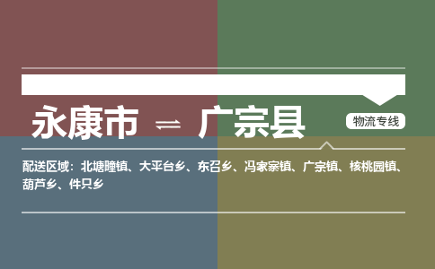 永康到广宗县物流公司|永康市到广宗县货运专线|安全性高