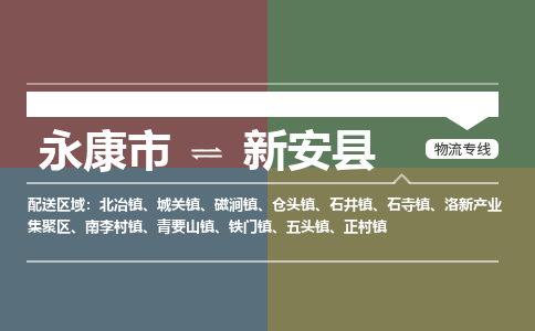 永康到新安县物流公司|永康市到新安县货运专线|安全性高