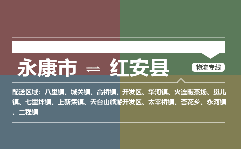 永康到红安县物流公司|永康市到红安县货运专线|安全性高