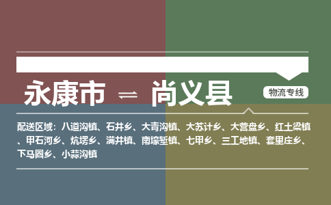 永康到尚义县物流公司|永康市到尚义县货运专线|安全性高