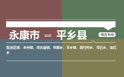 永康到平乡县物流公司|永康市到平乡县货运专线|安全性高