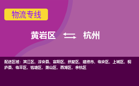 黄岩到杭州物流专线-快速、准时、安全黄岩区至杭州货运专线