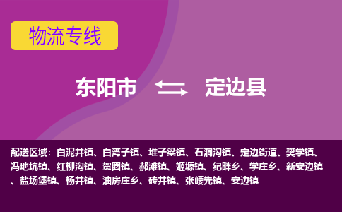 东阳到定边县物流专线-快速、准时、安全东阳市至定边县货运专线