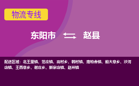 东阳到赵县物流专线-快速、准时、安全东阳市至赵县货运专线