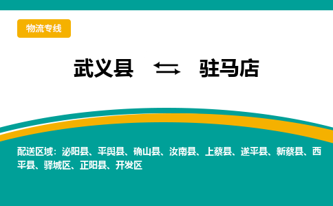 武义到驻马店物流公司-武义县到驻马店货运专线|强力推荐