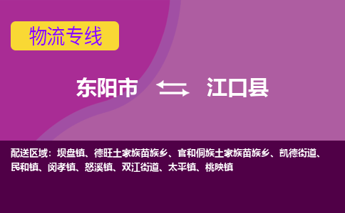 东阳到江口县物流专线-快速、准时、安全东阳市至江口县货运专线