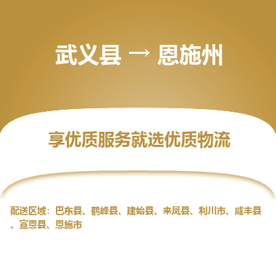 武义到恩施州物流公司-一站式恩施州至武义县货运专线