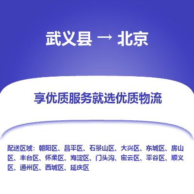 武义到北京物流公司-一站式北京至武义县货运专线