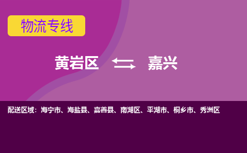 黄岩到嘉兴物流专线-快速、准时、安全黄岩区至嘉兴货运专线