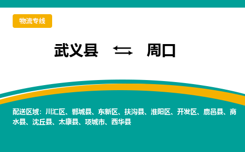 武义到周口物流公司-武义县到周口货运专线|强力推荐