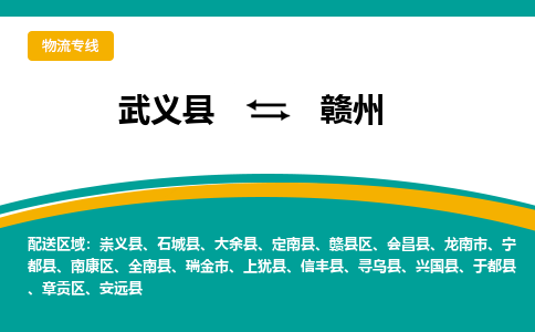 武义到赣州物流公司-一站式赣州至武义县货运专线