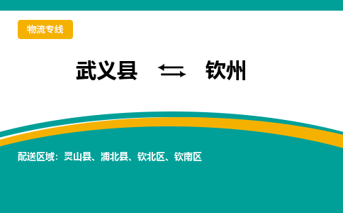 武义到钦州物流公司-武义县到钦州货运专线|强力推荐