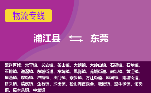 浦江到东莞物流公司-专业承揽浦江县至东莞货运专线