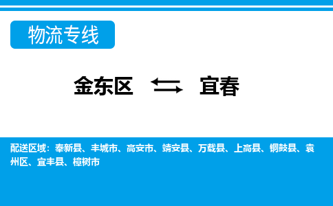 金华到宜春物流公司-专业承揽金东区至宜春货运专线