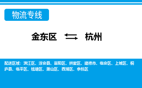 金华到杭州物流公司-专业承揽金东区至杭州货运专线