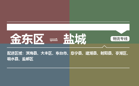 金华到盐城物流公司-专业承揽金东区至盐城货运专线