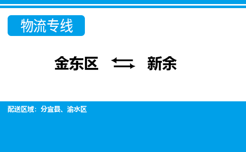 金华到新余物流公司-专业承揽金东区至新余货运专线