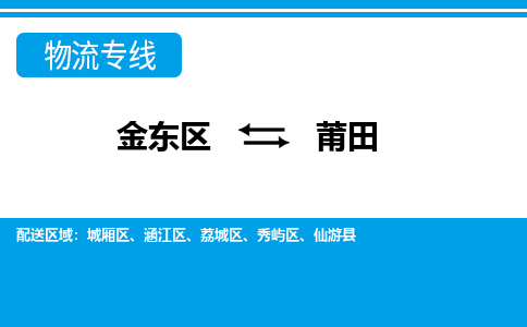 金华到莆田物流公司-专业承揽金东区至莆田货运专线