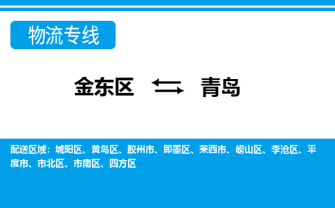 金华到青岛物流公司-专业承揽金东区至青岛货运专线