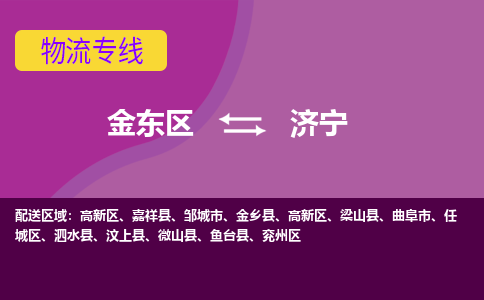 金华到济宁物流公司-专业承揽金东区至济宁货运专线