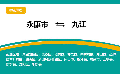 永康到九江物流专线-快速、准时、安全永康市至{目的地货运专线