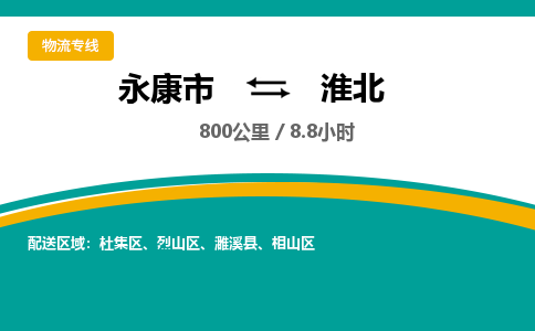 永康到淮北物流专线-快速、准时、安全永康市至{目的地货运专线