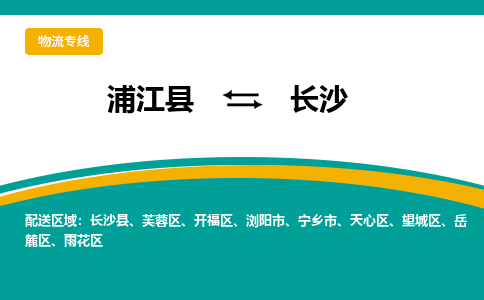 浦江到长沙物流公司-一站式长沙至浦江县货运专线