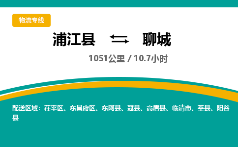 浦江到聊城物流公司-一站式聊城至浦江县货运专线