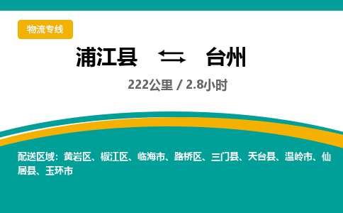 浦江到台州物流公司-一站式台州至浦江县货运专线